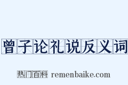 曾子论礼说反义词是什么意思的图片